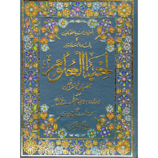 Ihya Ul Uloom Allama Maulana Muhammad Siddique Hazarvi