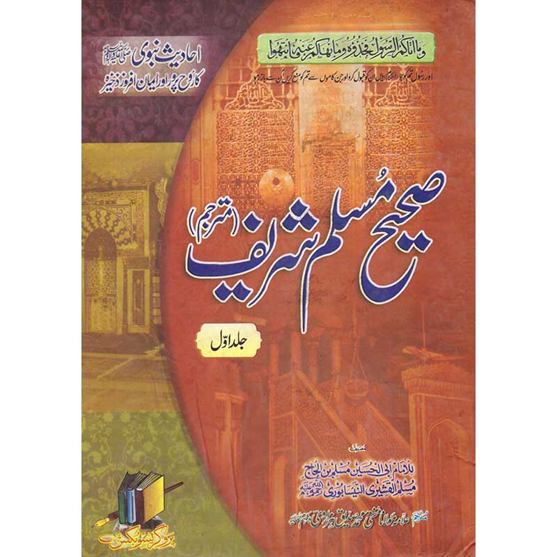 Sahih Muslim Sharif </br>   </br>Allama Maulana Muhammad Siddique Hazarvi