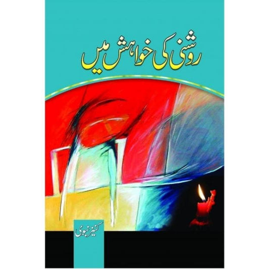 ROSHNI KI KHAWAHISH MEIN-Books-Maktaba Sultan e Alamgir