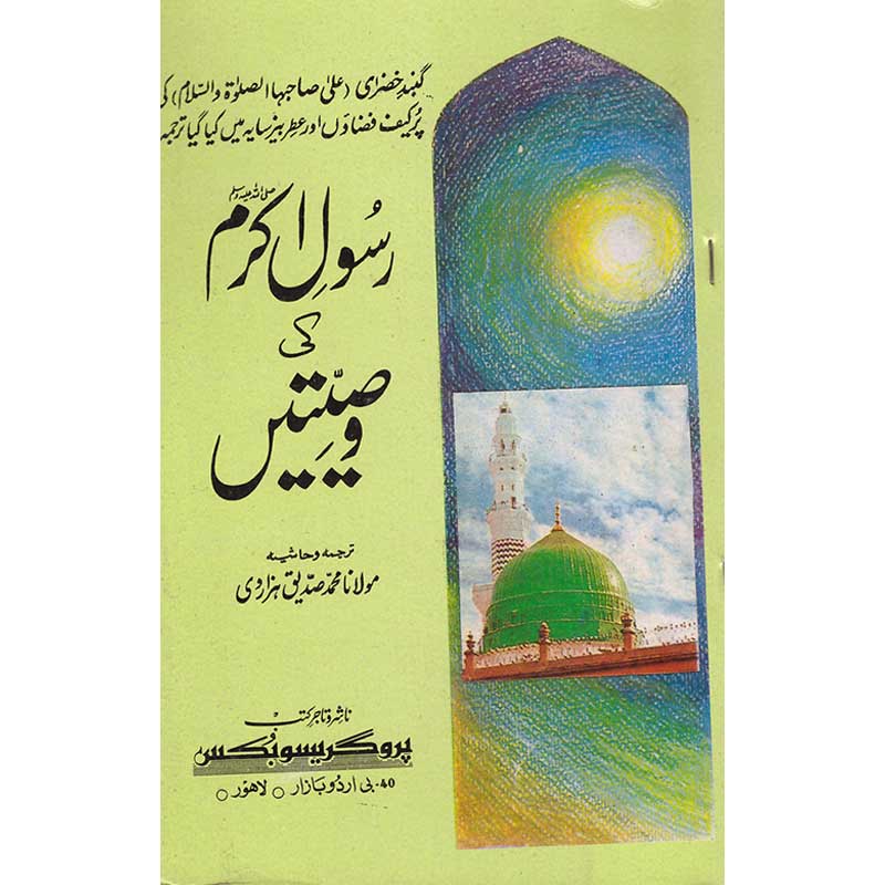 Rasool Akram (S.A.W) Ki Wasiyatyan Allama Maulana Muhammad Siddique Hazarvi