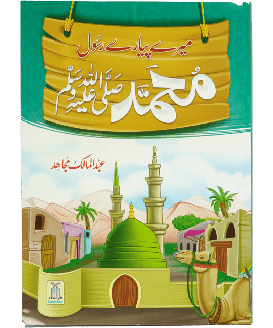 Mery Pyary Rasool (SAW)- Imported-Books-Maktaba Sultan e Alamgir