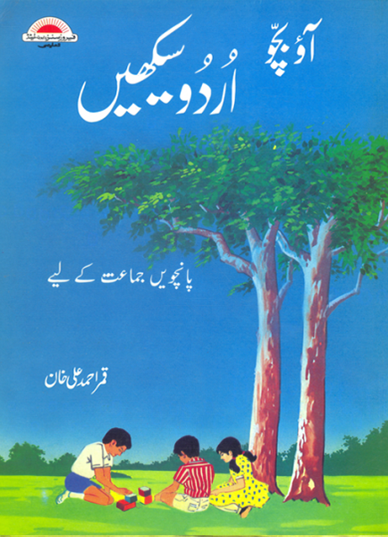 Aao Bacho Urdu Seekhain Class 5-Books-Maktaba Sultan e Alamgir