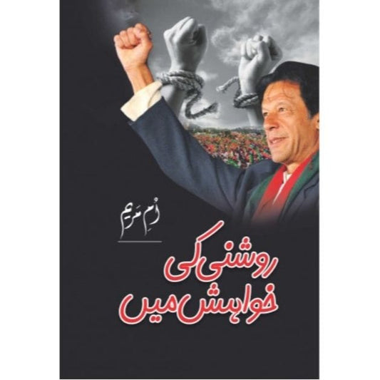 ROSHNI KI KHAWAHISH MEIN-Books-Maktaba Sultan e Alamgir