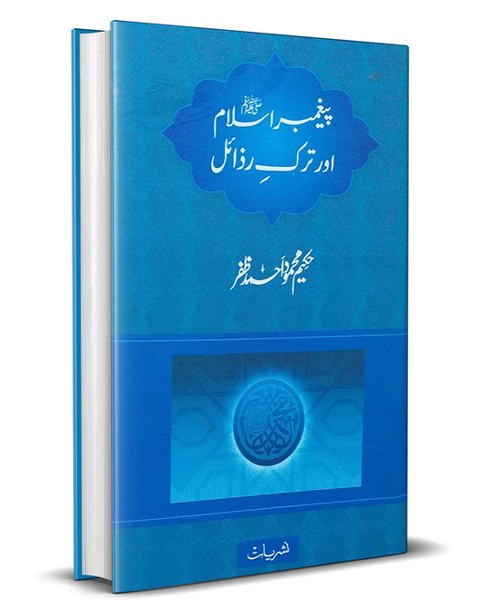 Paighambar e Islam or Tarke Razail &#8211;-Books-Maktaba Sultan e Alamgir