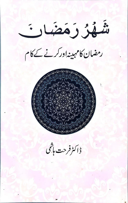 Shahar Ramzan-Books-Maktaba Sultan e Alamgir