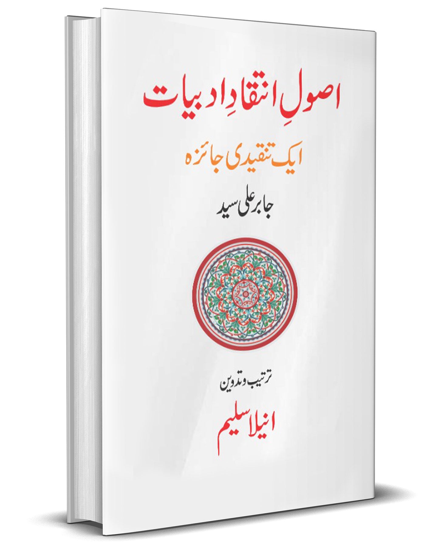 Asool e Intiqad e Adbiat &#8211;-Books-Maktaba Sultan e Alamgir