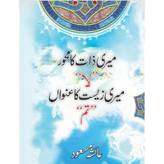 MERI ZAAT KA MEHWAR 'LA' MERI ZEEST KA UNWAN 'TUM'-Books-Maktaba Sultan e Alamgir