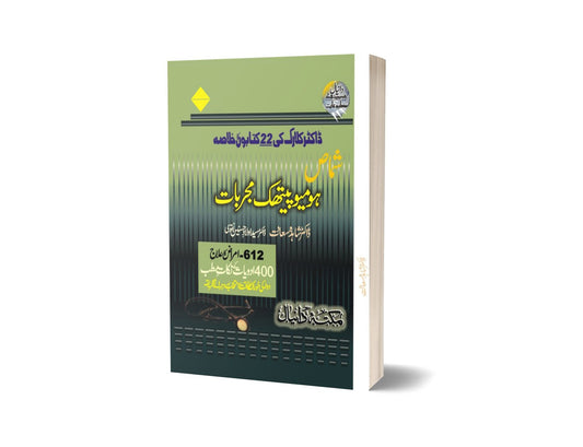 612 Amraz ka ilaj Shmas Homoeopatic Mujarbat By Dr. Syed Aulada Hussain-Books-Maktaba Sultan e Alamgir