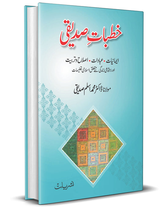 Khutbat -e- Siddiqui &#8211;-Books-Maktaba Sultan e Alamgir
