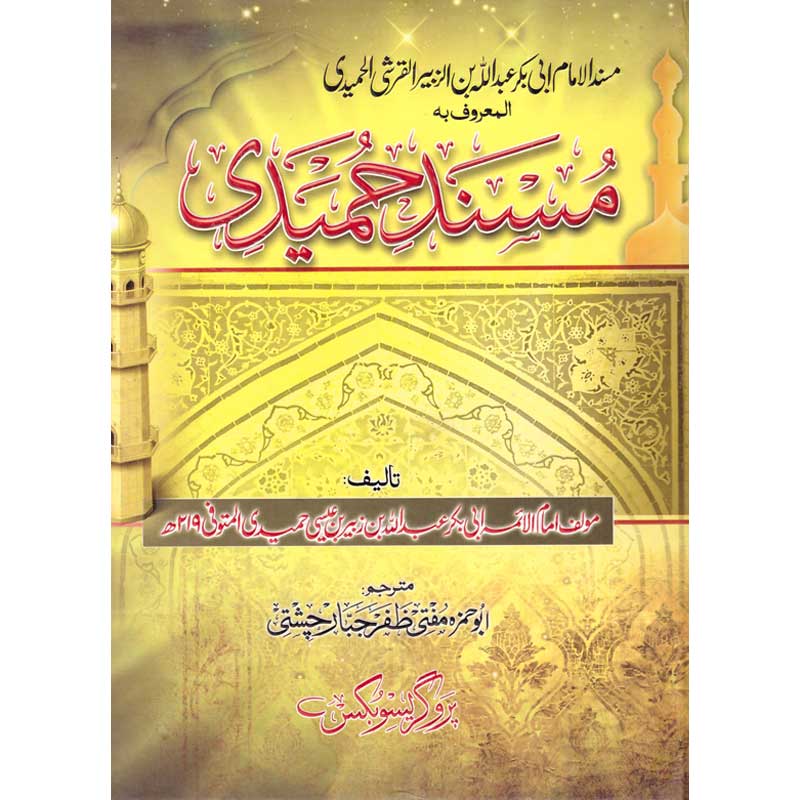 Musnad Hameedi </br>  </br>Abu Hamza Mufti Zafar Jabbar Chishti