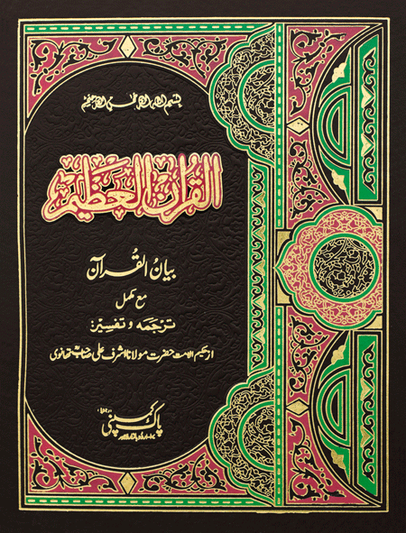 68/1-Bian ul Quran-Books-Maktaba Sultan e Alamgir