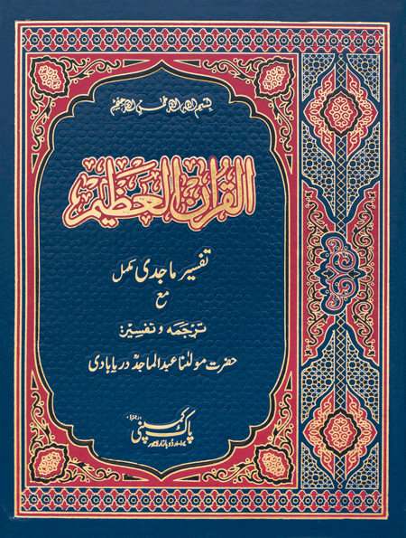 69/1-Holy Quran Tafseer Majdi-Books-Maktaba Sultan e Alamgir