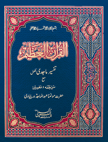 69/A-Holy Quran Tafseer Majdi-Books-Maktaba Sultan e Alamgir