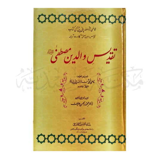 Taqdees Waldain Mustafa S.A.W-Books-Maktaba Sultan e Alamgir