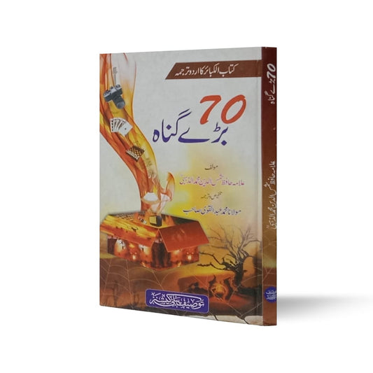 Bary gunah 70-Books-Maktaba Sultan e Alamgir