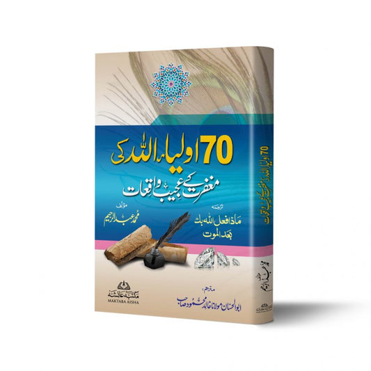 70 &#8211; Sattar Aulia Allah ki Maghfirat ke Ajeeb Waqiat-Books-Maktaba Sultan e Alamgir