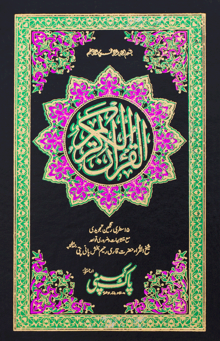 73/AR- Holy Quran Tajveedi-Books-Maktaba Sultan e Alamgir