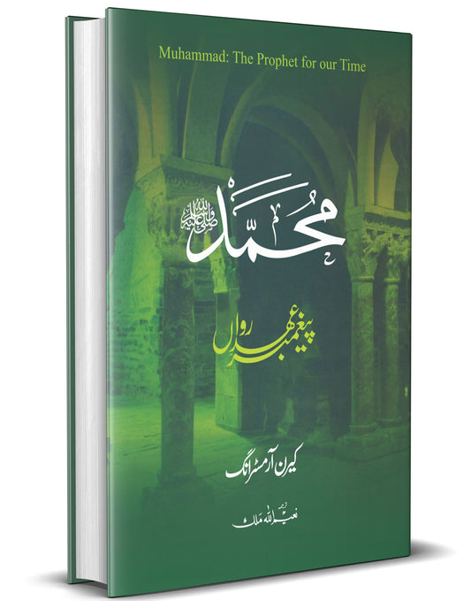 Muhammad?: Paighambar Ehd -e- Rawan &#8211; ?-Books-Maktaba Sultan e Alamgir