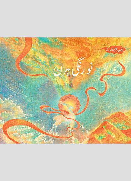 Dilchasp Chinee Afsanay Nau Rangi Hiran-Books-Maktaba Sultan e Alamgir