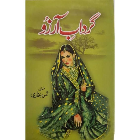 GARDAB E ARZOO-????? ????-Books-Maktaba Sultan e Alamgir