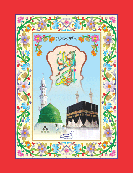 8/2- Holy Quran-Books-Maktaba Sultan e Alamgir
