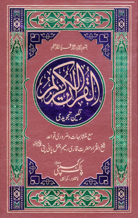 80/AR- Holy Quran Tajveedi Hafzi Hamail-Books-Maktaba Sultan e Alamgir