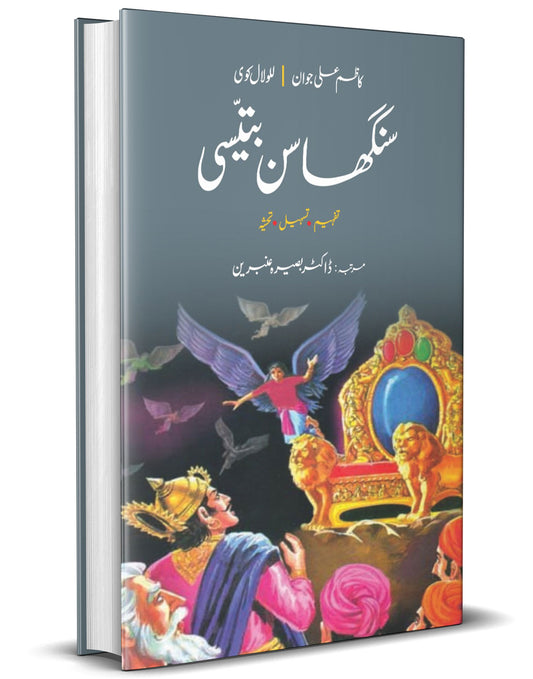 Singhasan Batisi &#8211;-Books-Maktaba Sultan e Alamgir