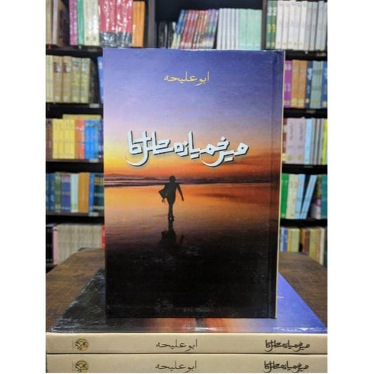 MEIN KHAMYAZA SAHIL KA-Books-Maktaba Sultan e Alamgir