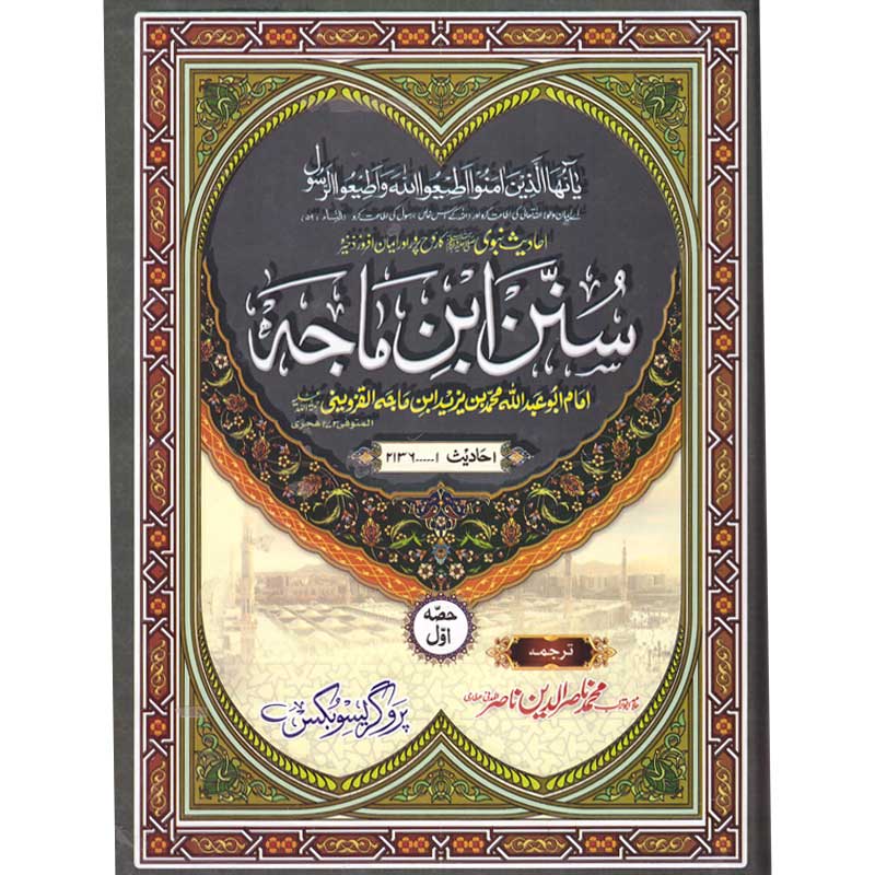 Sunan Ibne Maajah </br>   </br>Allama Abu Turab Muhammad Nasir ul Deen Nasir ul Madni Attari