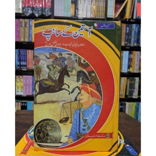 AASTEEN KY SAANP (COMPLETE SET) - ????? ?? ????-Books-Maktaba Sultan e Alamgir
