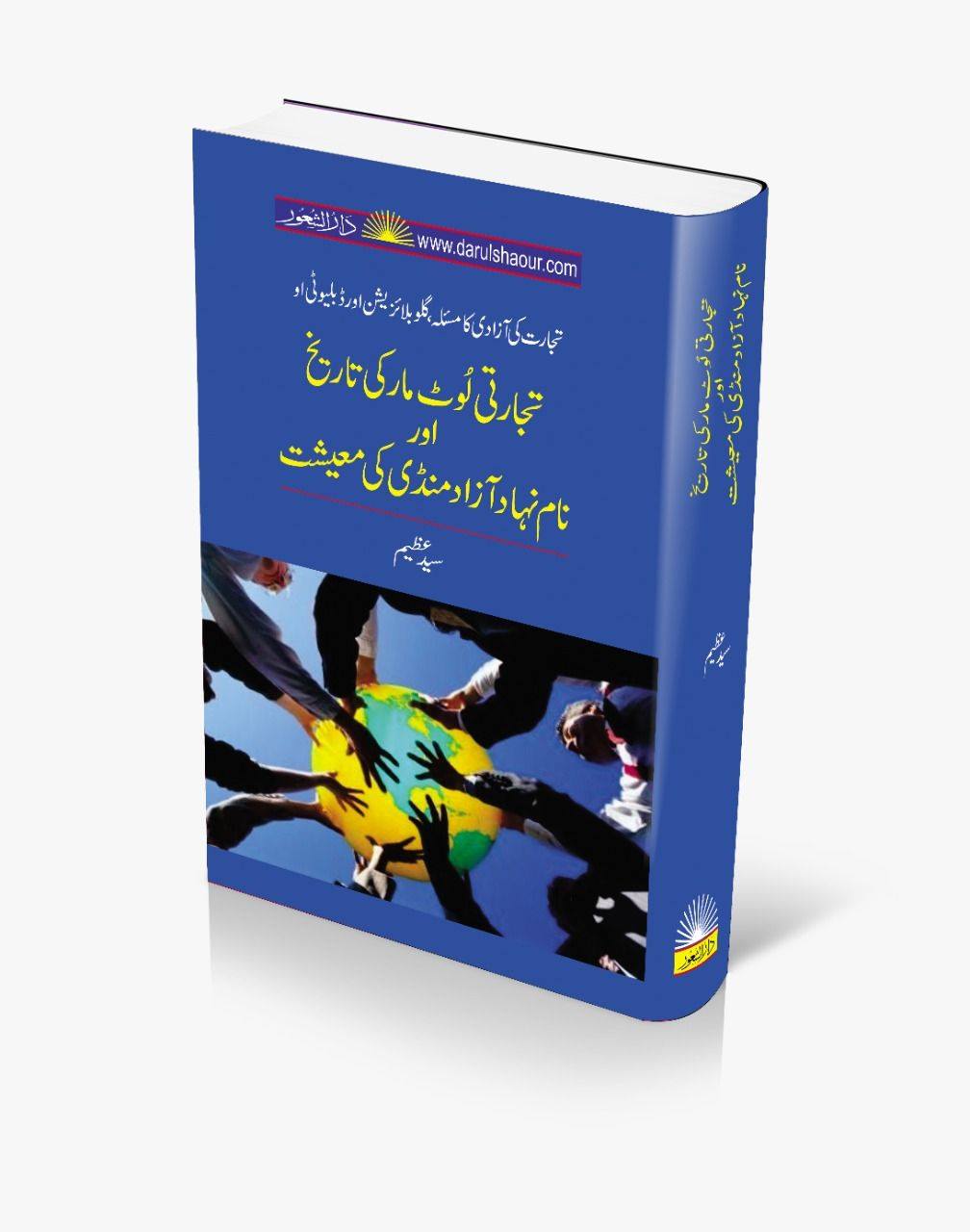 Tijarti loot mar ki tareekh |