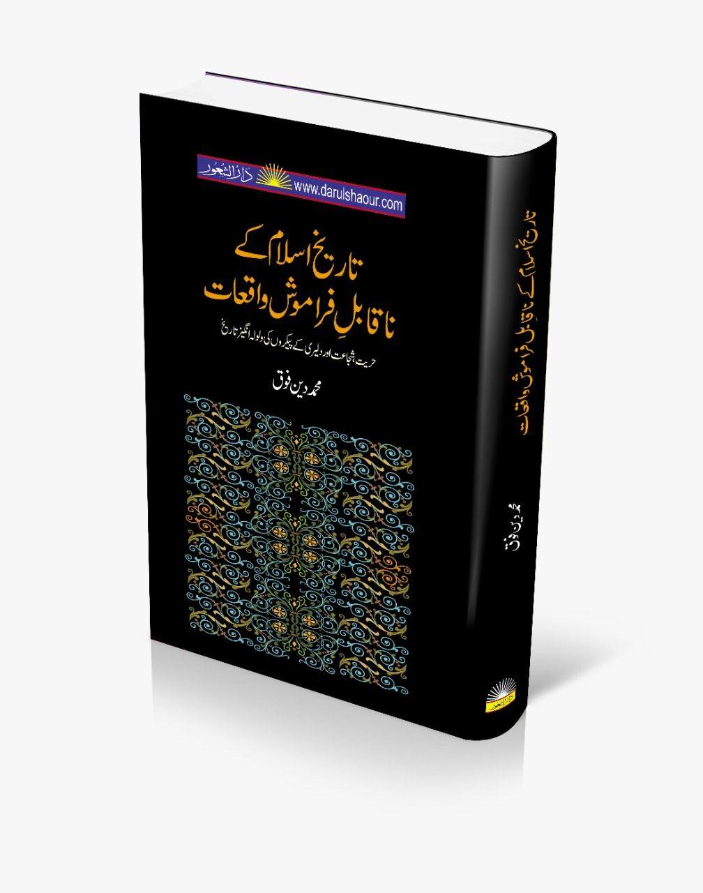 Tareekh e Islam k Na Qabil e Framosh Waqiyat |