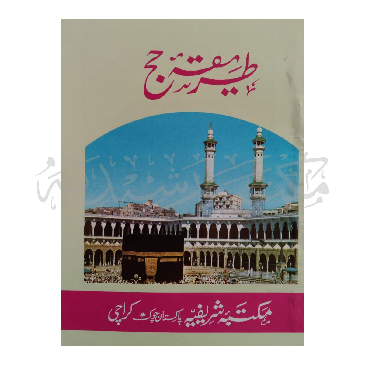 Tareeka Hajj-Books-Maktaba Sultan e Alamgir