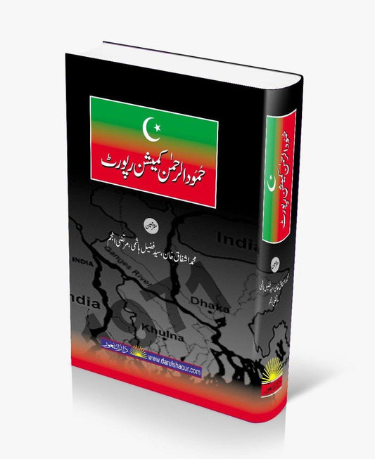 Hamood ur Rehman Commission Report |