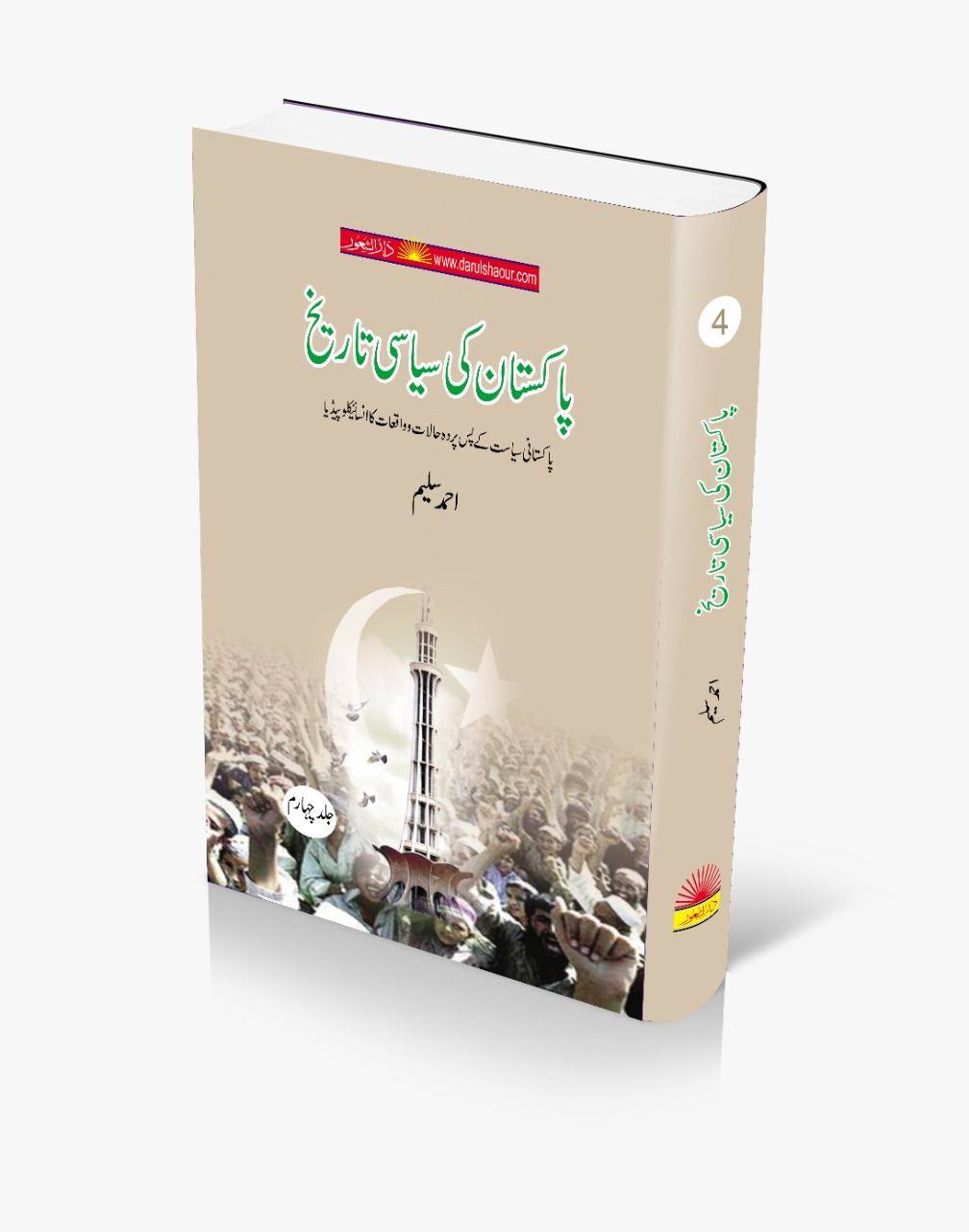 Pakistan Ki Siyasi Tareekh 4 |