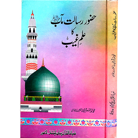 HAZOUR RISALAT MAAB KA ILAM E GHAIB