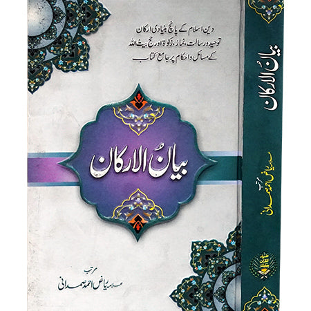 BIYAN UL ARKAN