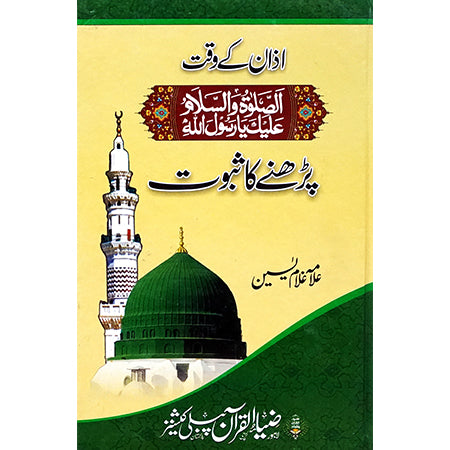 AZAN KAY WAQAT SALAT O SALAM PARHNAY KA SABOUT