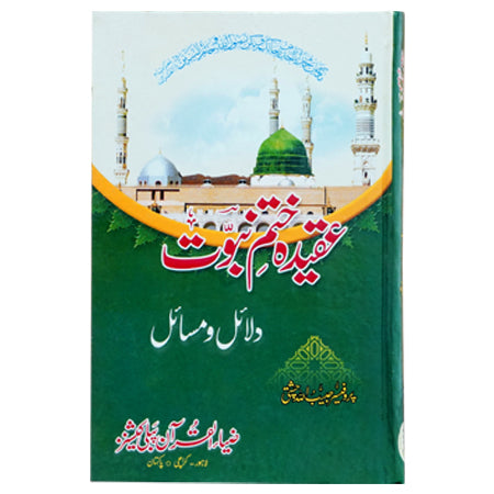 AQEEDAH E KHATAM E NABUWAT DALAIL O MASAIL