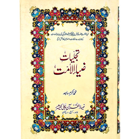 TAJALIYAT ZIA UL UMMAT (HAZRAT PIR MUHAMMAD KARAM SHAH)