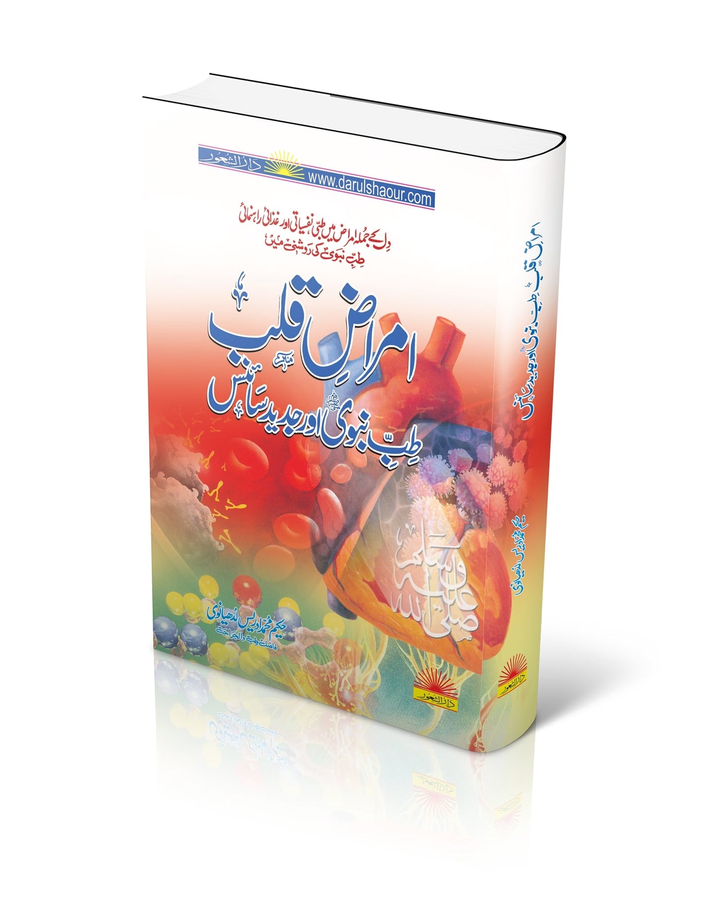 AMRAZ-E-QALB TIB-E-NABVI AUR JADEED SCIENCE |