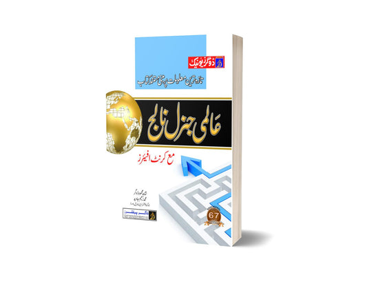 Aalmi General Knowledge By Dogar publishers-Books-Maktaba Sultan e Alamgir