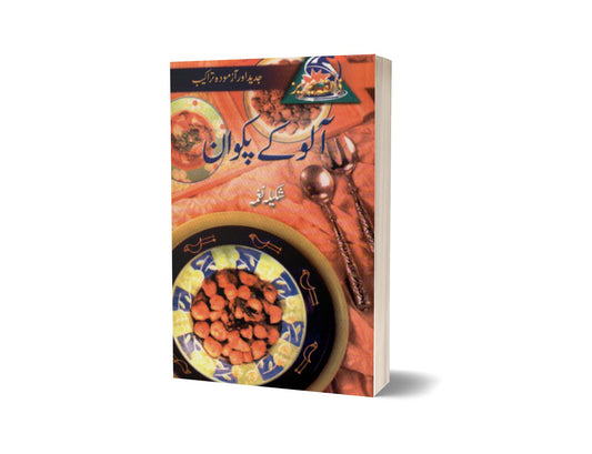 Aaloo Kay Pakwan By Shakila Nagma-Books-Maktaba Sultan e Alamgir