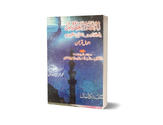Aamal e Qurani By Muhammad Imran-Books-Maktaba Sultan e Alamgir