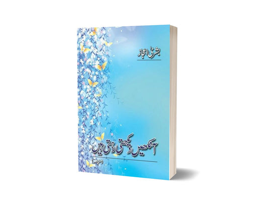 Aankhe Dekhti Rehti Hain By Bushra Ijaz-Books-Maktaba Sultan e Alamgir