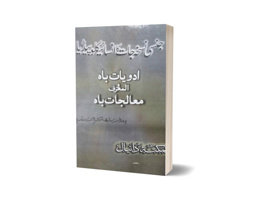Adweyat Ba Mualjat Ba By Pandit Thakar-Books-Maktaba Sultan e Alamgir