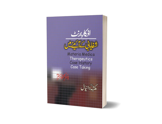 Afkar Barnat Shfayabi k Aina By Dr. Mahmood Iqram-Books-Maktaba Sultan e Alamgir