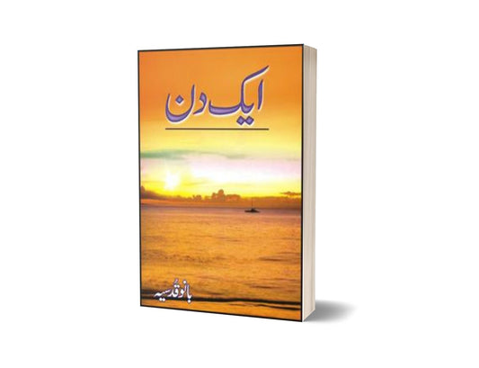 Aik Din By Bano Qudsia-Books-Maktaba Sultan e Alamgir