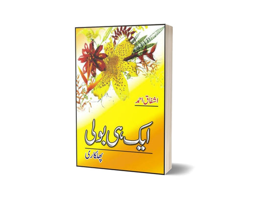 Aik Hi Bolee (Phulkari) By Ashfaq Ahmad-Books-Maktaba Sultan e Alamgir