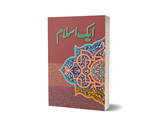 Aik Islam By Dr Ghulam Jillani Bark-Books-Maktaba Sultan e Alamgir